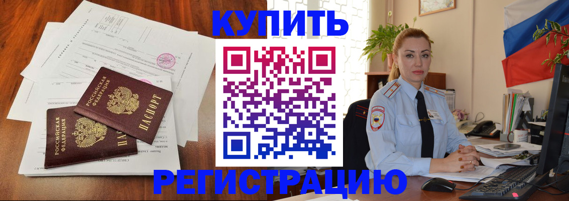 прописка в Кургане